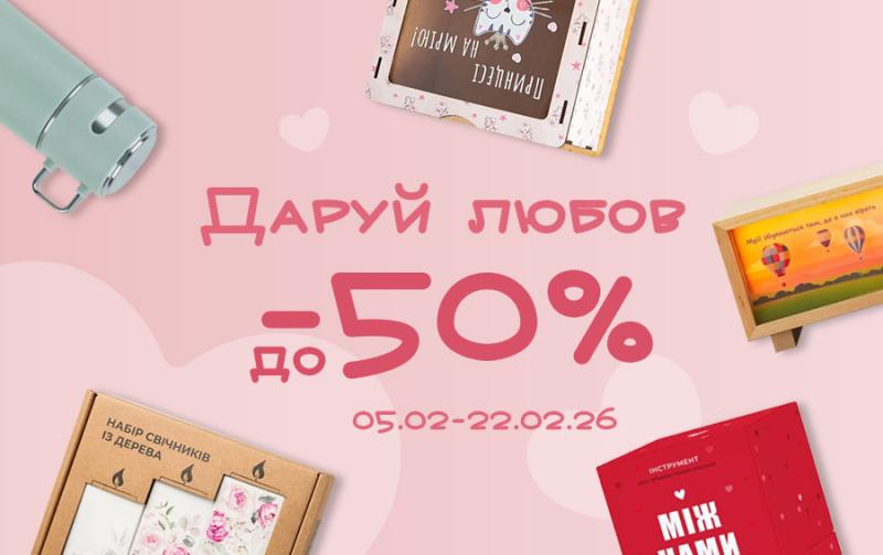 Даруй любов — знижки до -50% до Дня закоханих