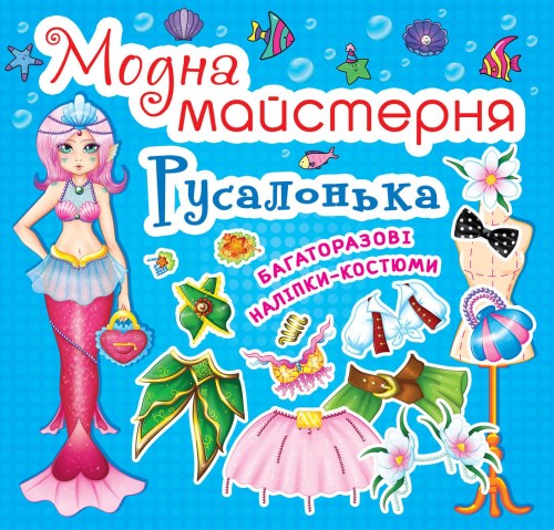 Модна майстерня Русалонька