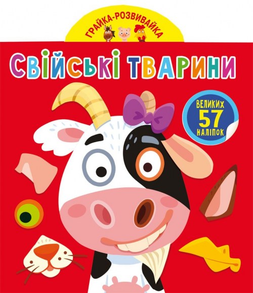 Играйся-развивайся. Домашние животные. 57 больших наклеек /укр