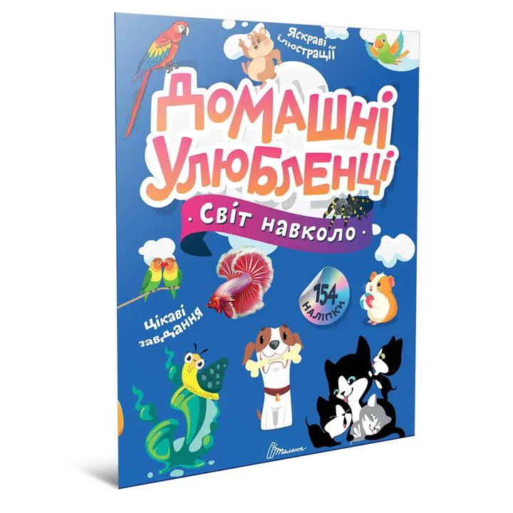 Книга с наклейками Мир вокруг Домашние любимцы