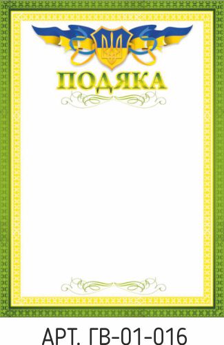Подяка А4 №16