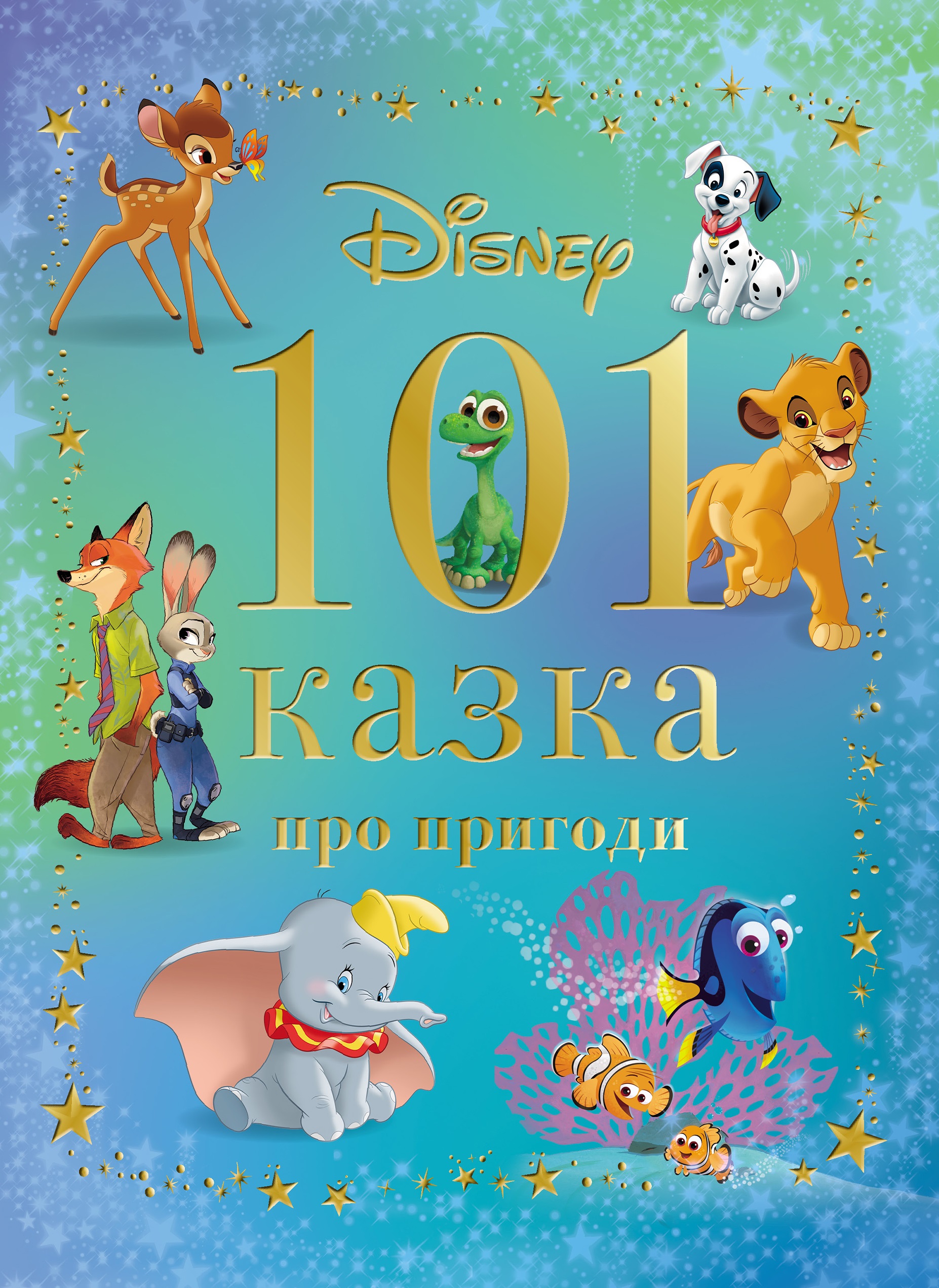Книга 101 сказка о приключениях