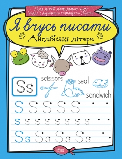 Прописи Я учусь писать Английские буквы