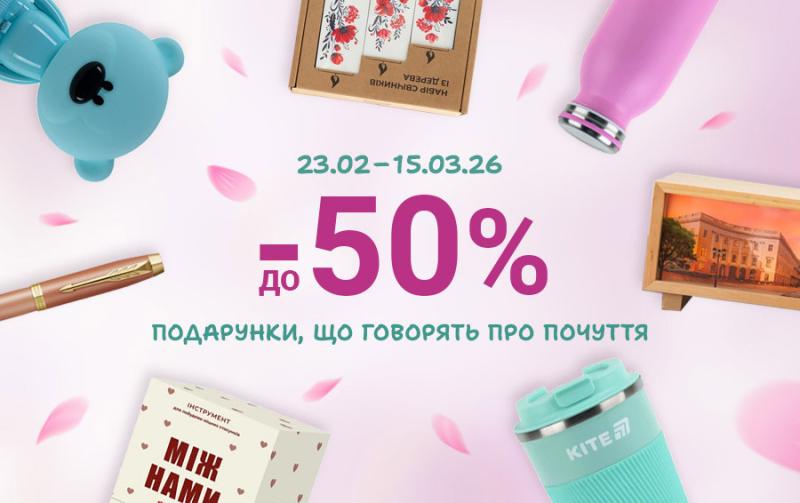 50% знижки  на подарунки до 8 березня