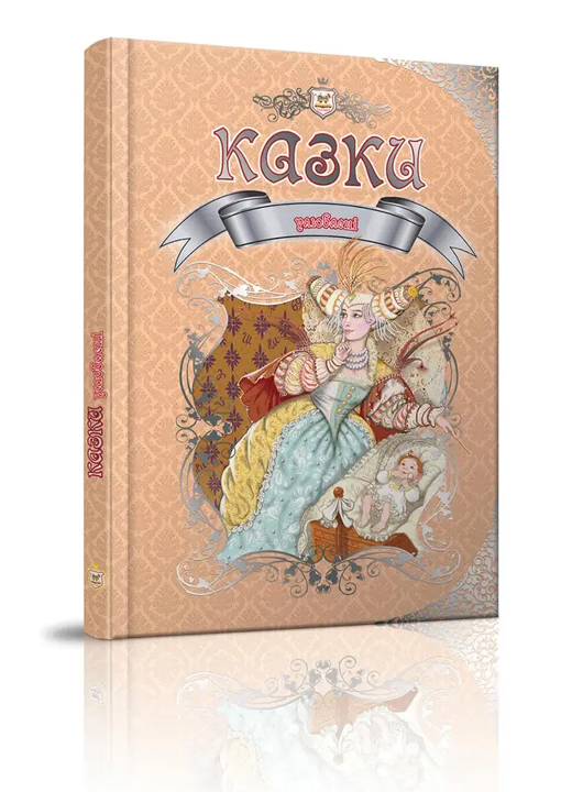 Книга Королевство сказок Любимые сказки