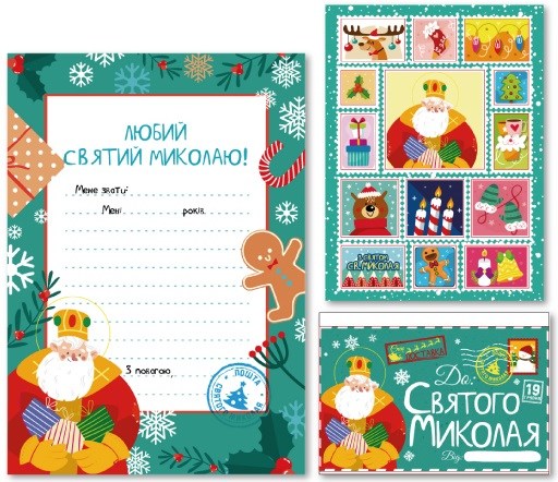 Письмо Святому Николаю 2 вида