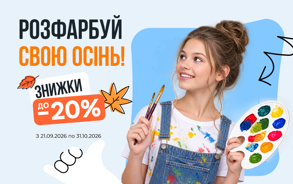 Творчість зі знижками! 