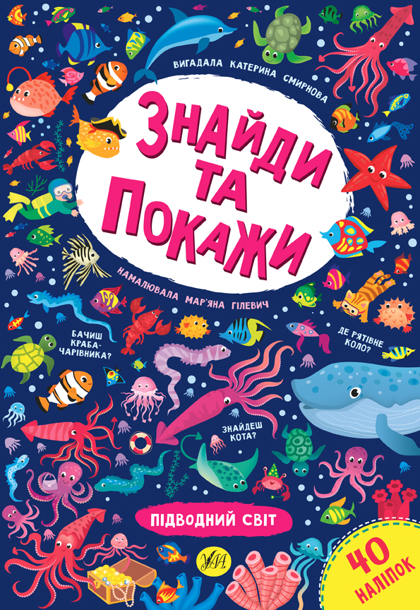 Книга Знайди та покажи Підводний світ