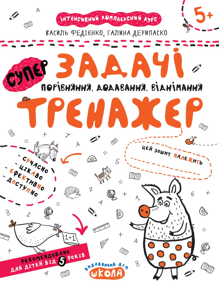 Тренажер (5+). Задачи. Сравнение, сложение, вычитание.  /укр