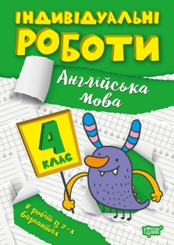 Книжка Індивідуальні роботи 4 клас Англійська мова