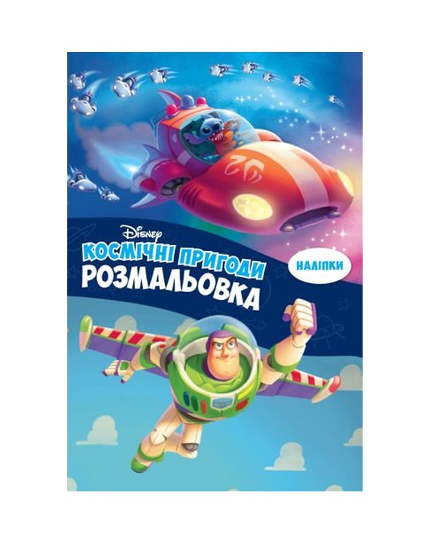 Розмальовка з наліпками Космічні пригоди