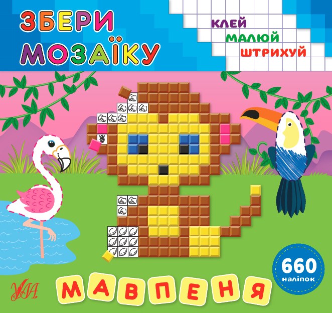 Книга Собери мозайку Обезьянка