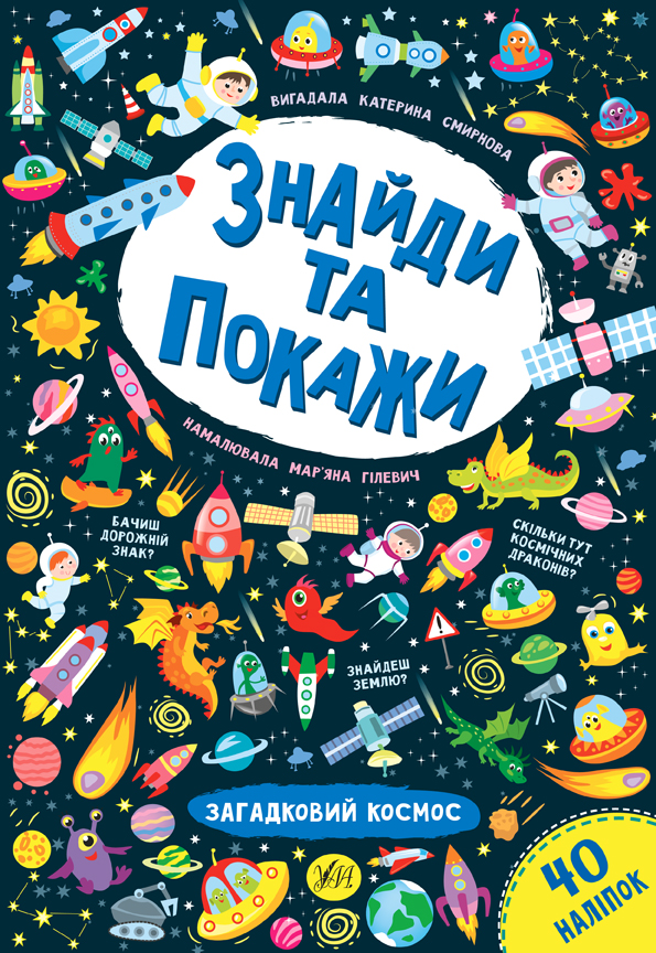 Книга Знайди та покажи Загадковий космос