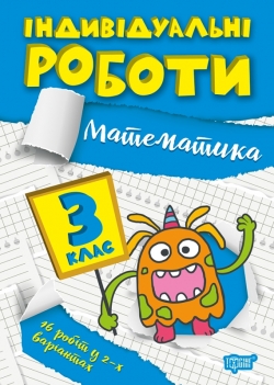 Книга Индивидуалльные работы 3 класс Математика