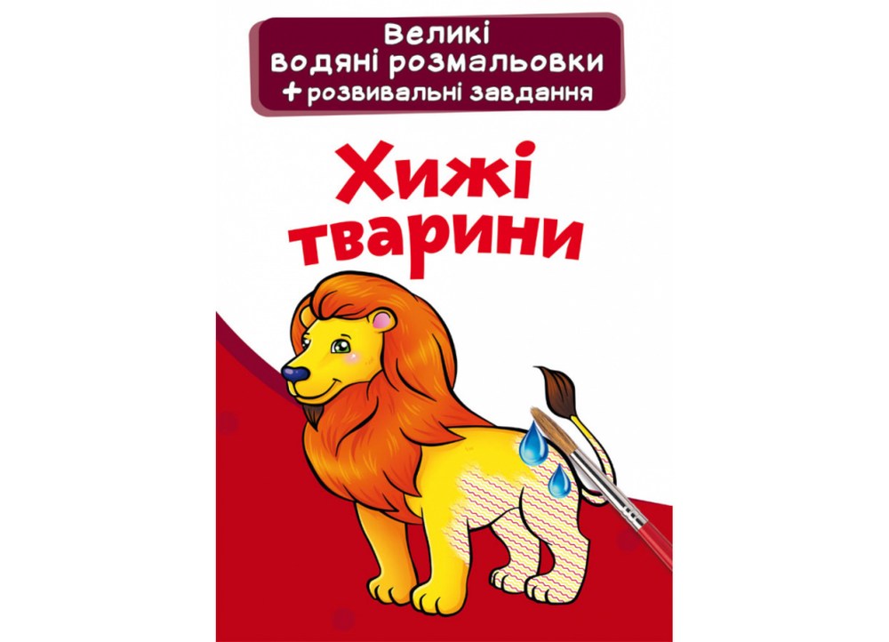Водные раскраски