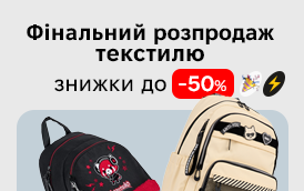 Фiнальний розпродаж текстилю