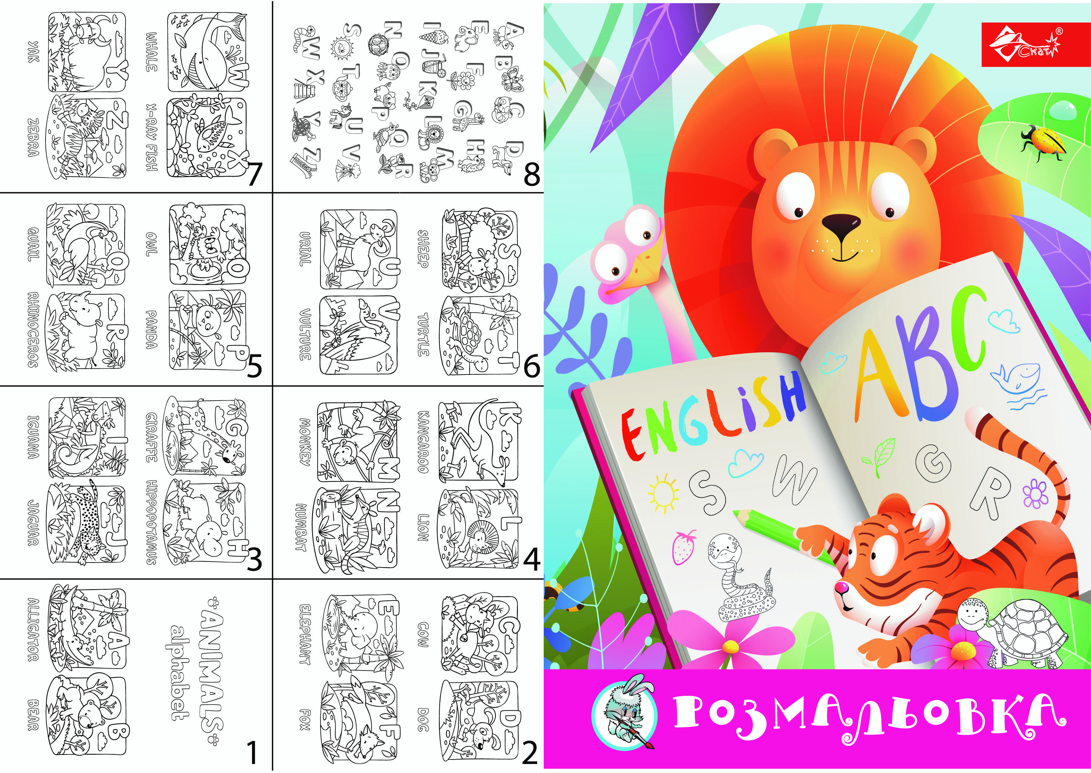 Розмальовка Веселий ABC