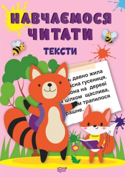 Книга Учимся читать Тексты