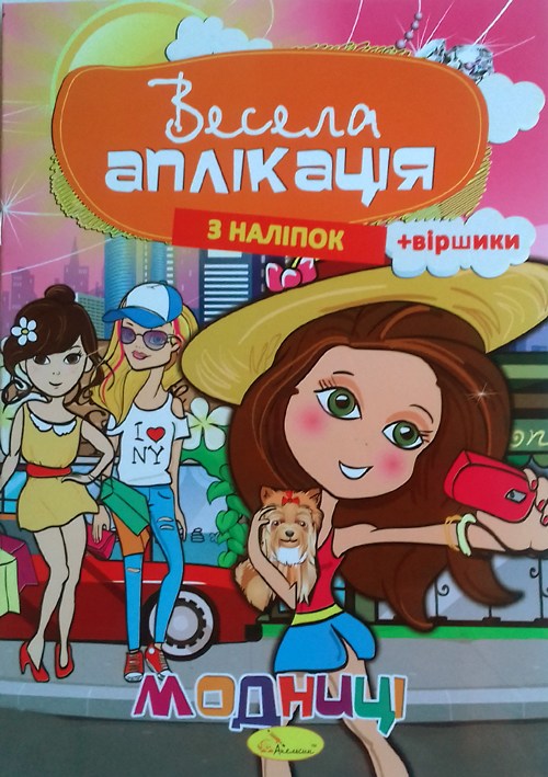 Весела аплікація з наклейок МІКС