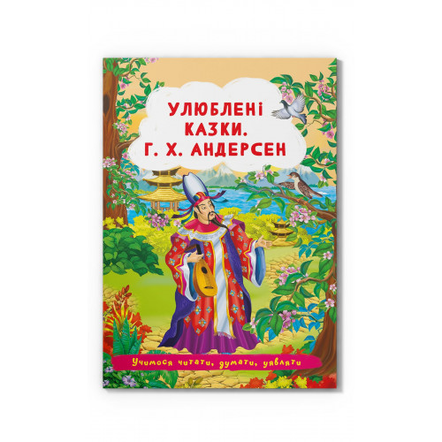 Книга Любимые сказки Г. Х. Андерсен