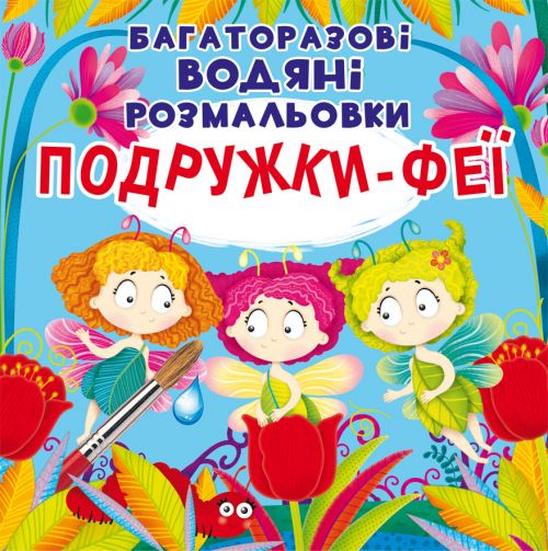 Водяні розмальовки Багаторазові Подружки-Феї