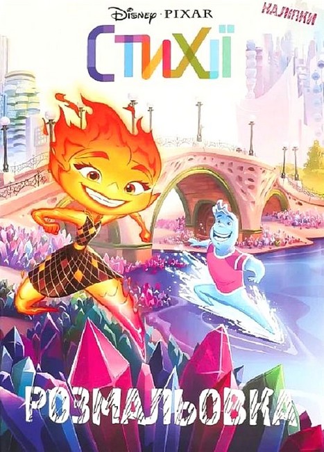 Раскраска с наклейками Стихии