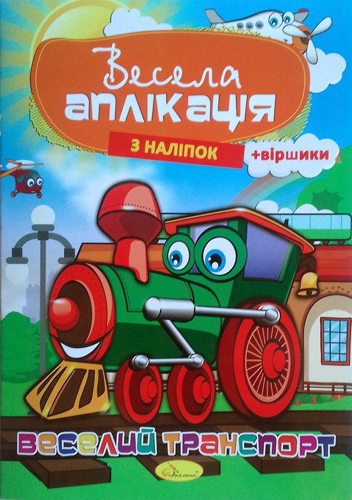 Весела аплікація з наклейок МІКС