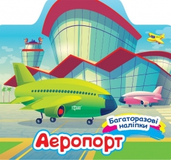 Книжка Багаторазові наліпки Аеропорт