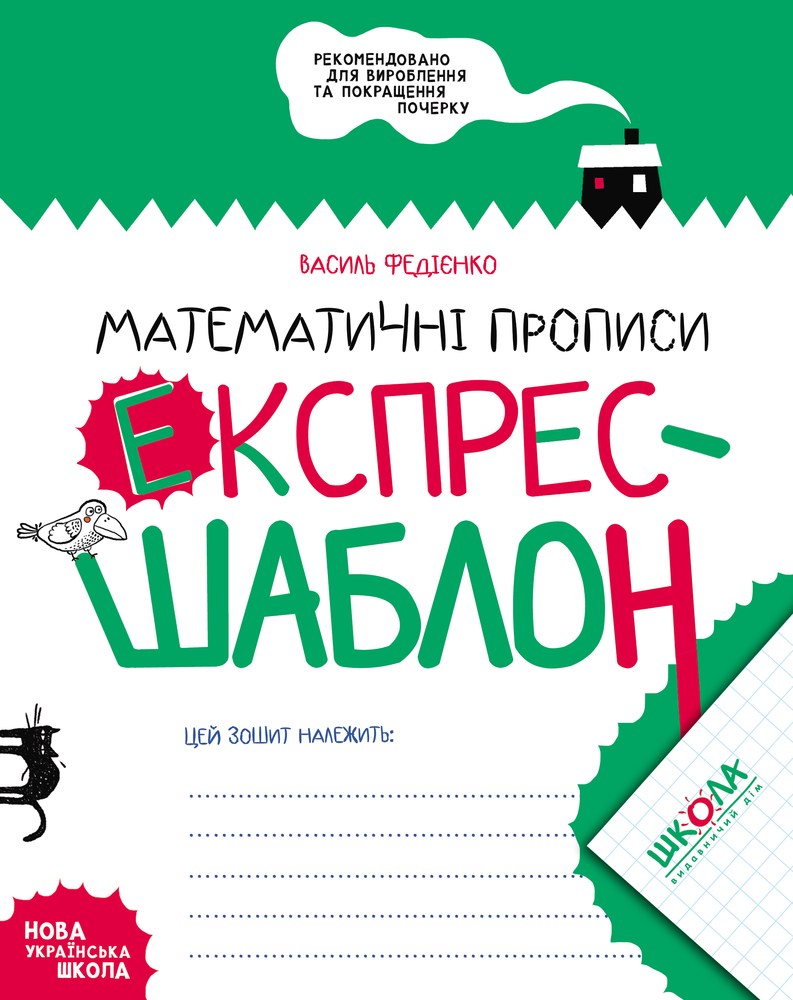 Прописи НУШ Експрес-шаблон Математичні прописи