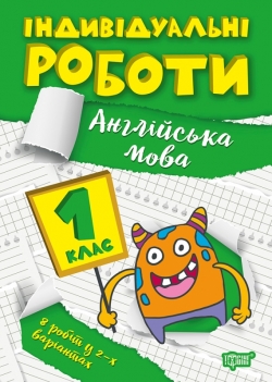 Книжка Індивідуальні роботи 1 клас Англійська мова