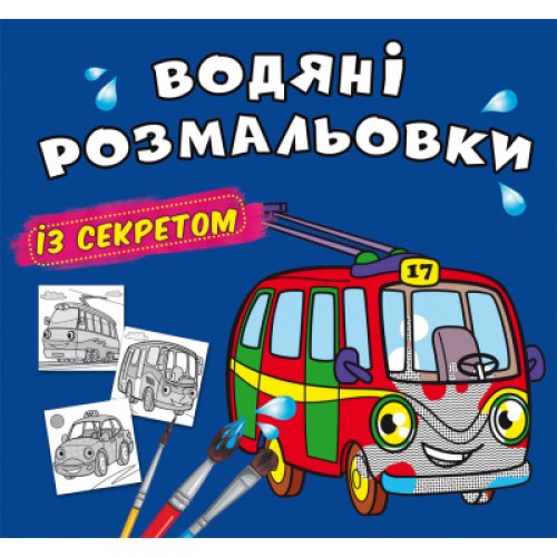Водные раскраски с секретом Тролейбус
