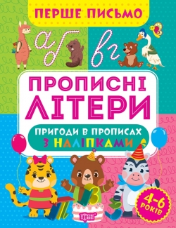 Прописи Первое письмо Прописные буквы