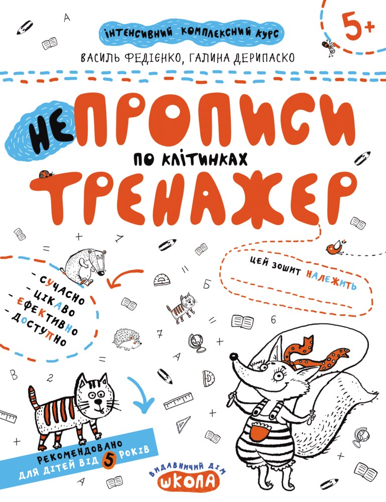 Прописи Тренажер 5+ НЕпрописи по клеточкам