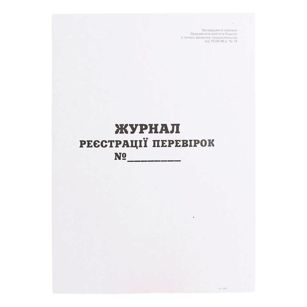 Журнал реєстрації перевірок А4 газетка 20 арк