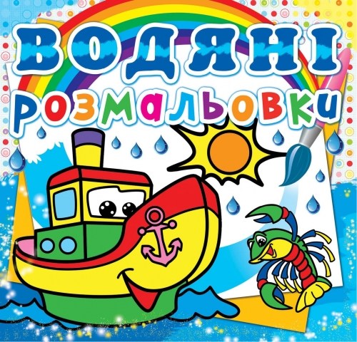 Водяні розмальовки Пароплавчик