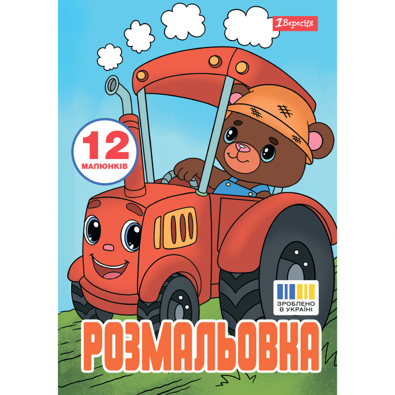 Розмальовка 1Вересня Веселий транспорт