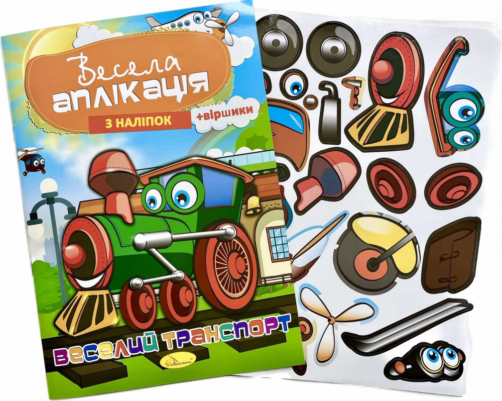 Весела аплікація з наклейок МІКС