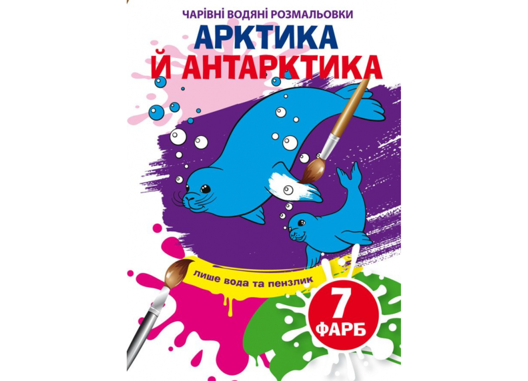 Чарівні водні розмальовки Арктика та Антарктика