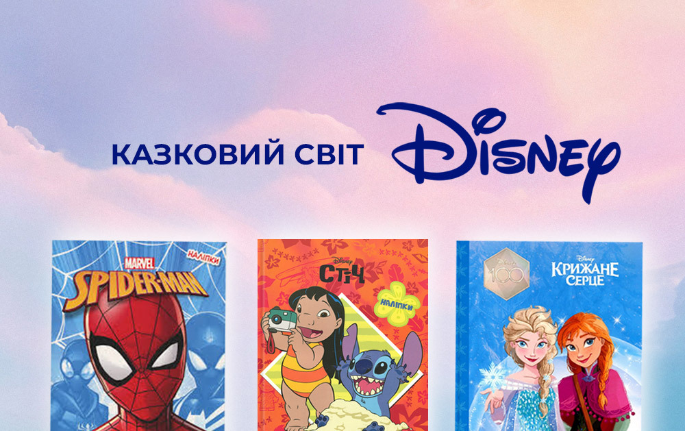 Сказочный мир Disney
