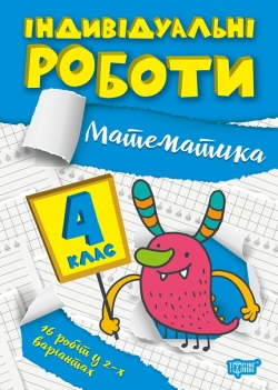 Книжка Індивідуальні роботи 4 клас Математика