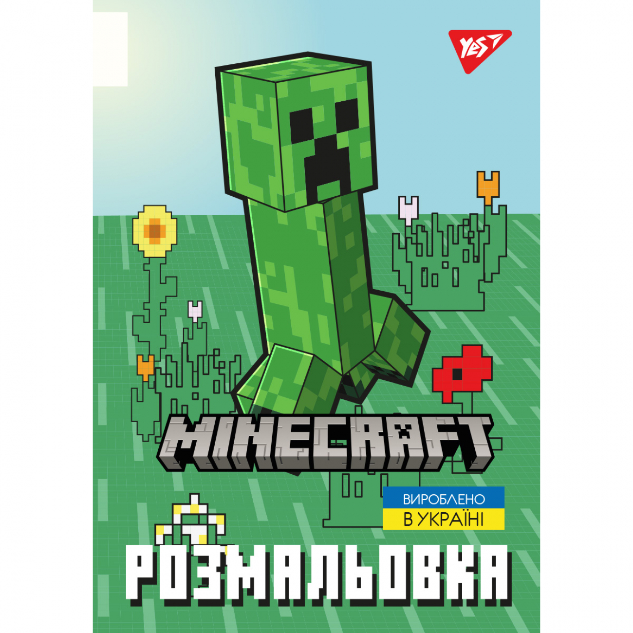 Раскраска А4 Yes Minecraft_2