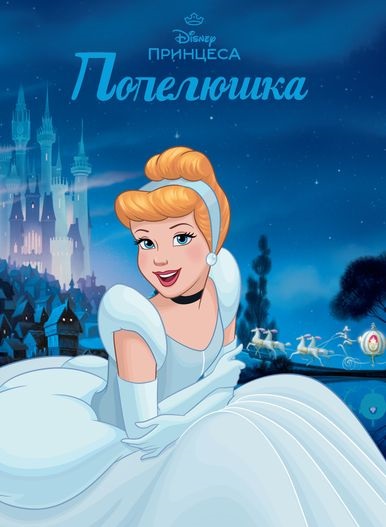 Книга Магическая коллекция Золушка