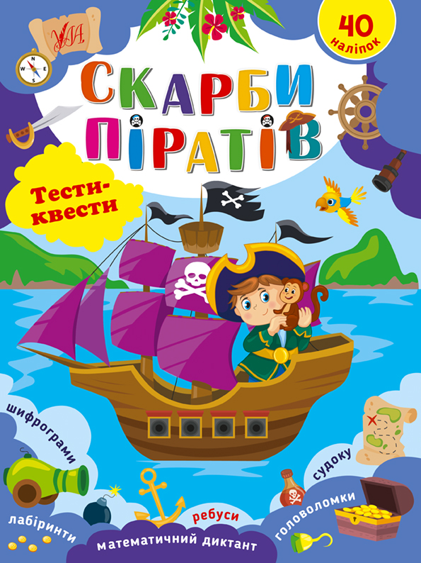 Книга Тести квести Скарби піратів