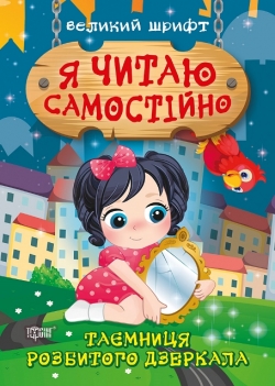 Книга Я читаю самостійно Таємниця розбитого дзеркала