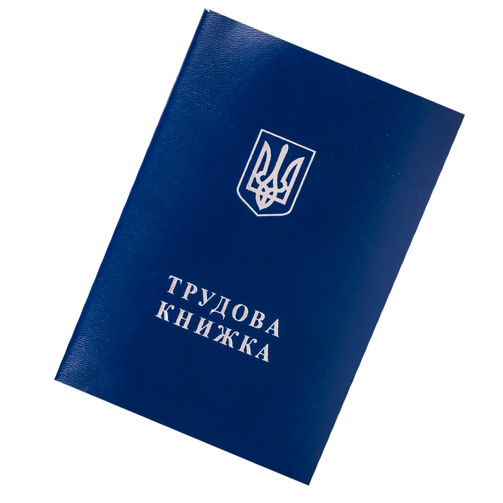Трудовая книжка