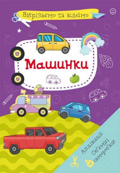 Вирізаємо та клеїмо аплікації Об'ємні саморобки Машинки