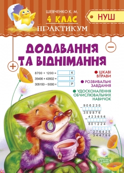 Книжка Практикум(НУШ) 4 клас Додавання та віднімання