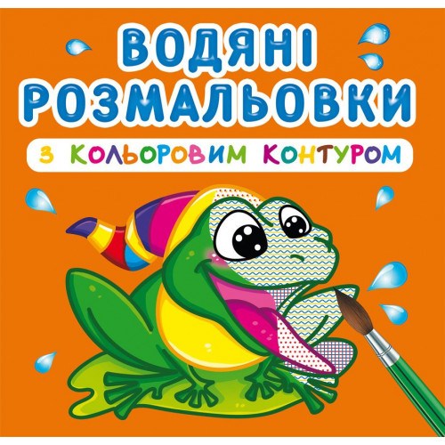 Водяні розмальовки с кольоровим контуром В річці