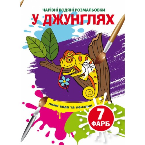 Волшебные водные раскраски В джунглях