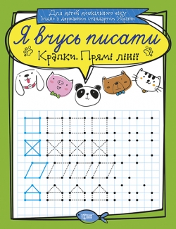Прописи Я учусь писать Точки Прямые линии